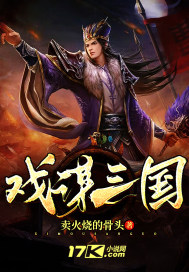 戏谋三国
