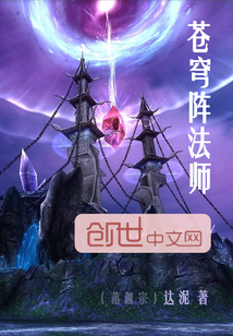 苍穹阵法师