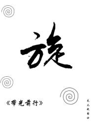 带光前行
