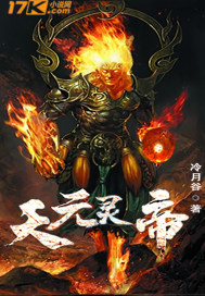 天元灵帝