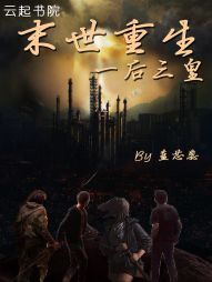 末世重生之一后三皇