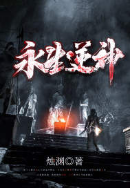 永生逆神前传