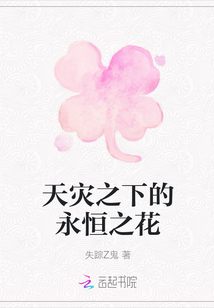 天灾之下的永恒之花