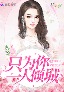 只为你一人倾城