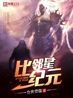 比邻星纪元