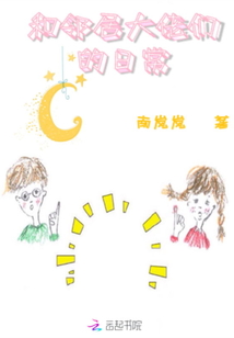 和邻居大佬们的日常