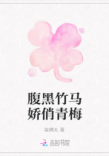 腹黑竹马娇俏青梅