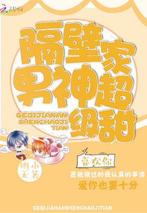 隔壁家男神超级甜