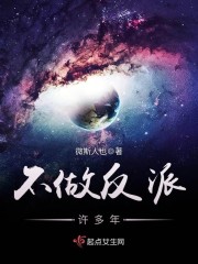 不做反派许多年