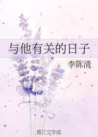 与他有关的日子