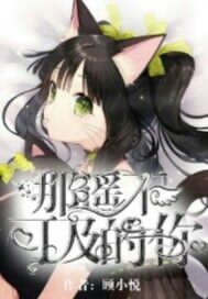 那遥不可及的你
