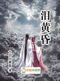 泪黄昏