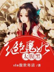 萌妻初长成：首席大叔，安分点