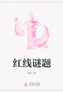 红线谜题