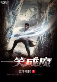 一笑成魔