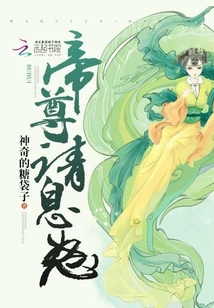 帝尊请息怒