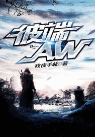彼端AW