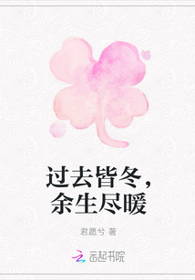 过去皆冬，余生尽暖