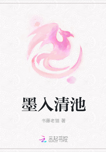 墨入清池