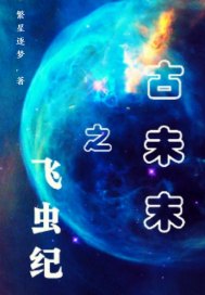 古未末之飞虫纪