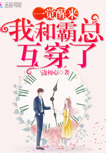 一觉醒来我和霸总互穿了