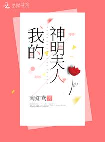 我的神明夫人