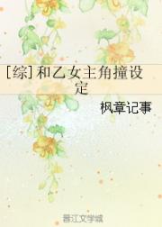 [综]和乙女主角撞设定