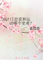 [排球少年]恋爱和运动哪个更难？