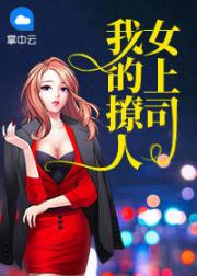 我的撩人女上司
