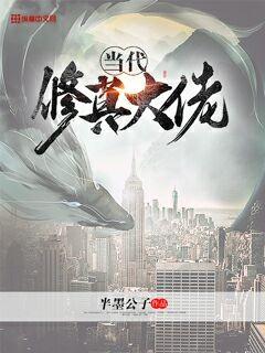当代修真大佬