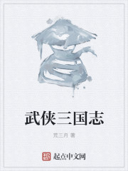 武侠三国志