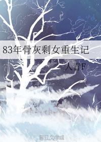 83年骨灰剩女重生记