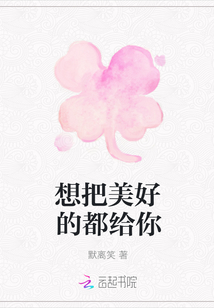 想把美好的都给你