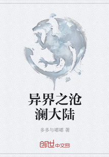 异界之沧澜大陆