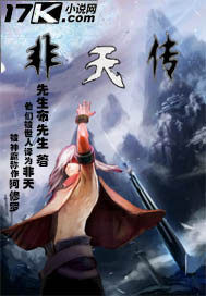非天传说