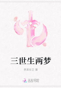 三世生两梦