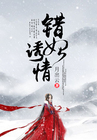 不良魅妃惑君笑夏子安