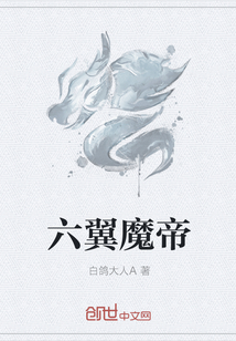 六翼魔帝