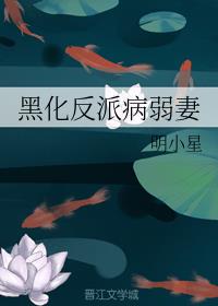 黑化反派病弱妻