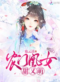 农门凰女甜又萌