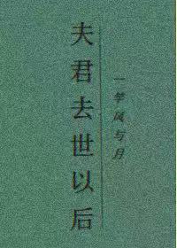 夫君去世以后