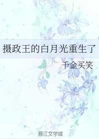 摄政王的白月光重生了