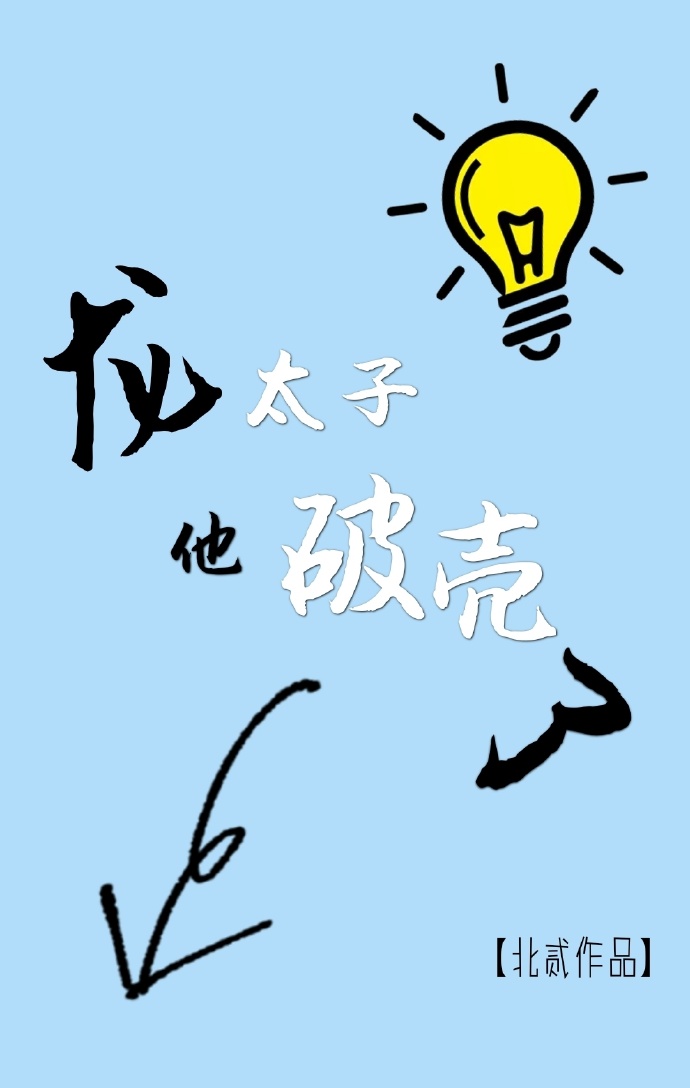 龙太子他破壳了