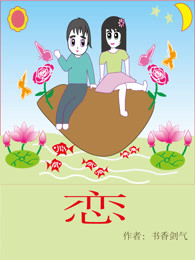 恋