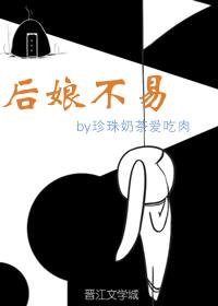 后娘不易
