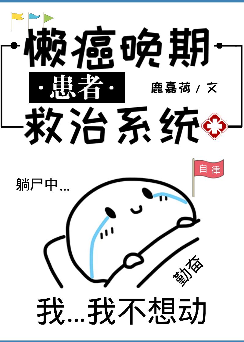 治懒系统让我走上人生巅峰