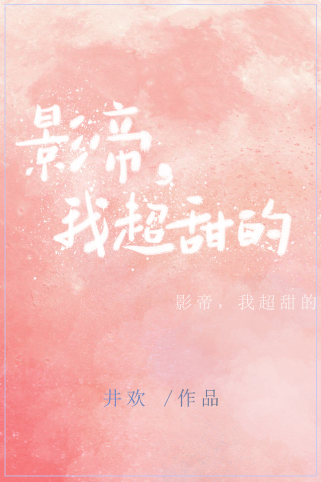 影帝，我超甜的