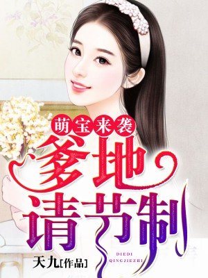 嫩妻宠婚上线