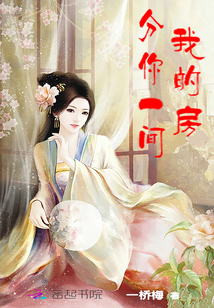 我的房分你一间