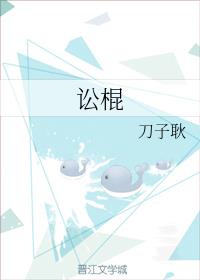 讼棍